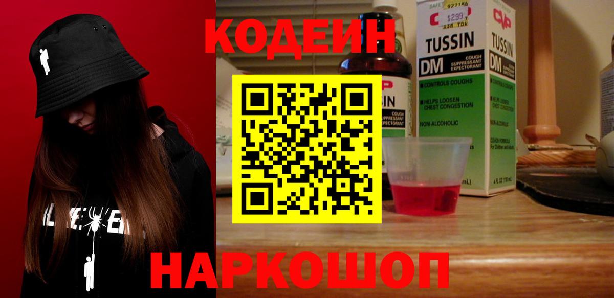 Кодеиновый сироп Lean Purple Drank  Кодеин напиток Lean (лин)  Чита  Вход с VPN 